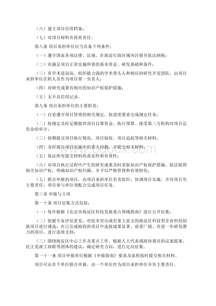 海淀区重大科技研发项目管理实施细则.docx_第2页