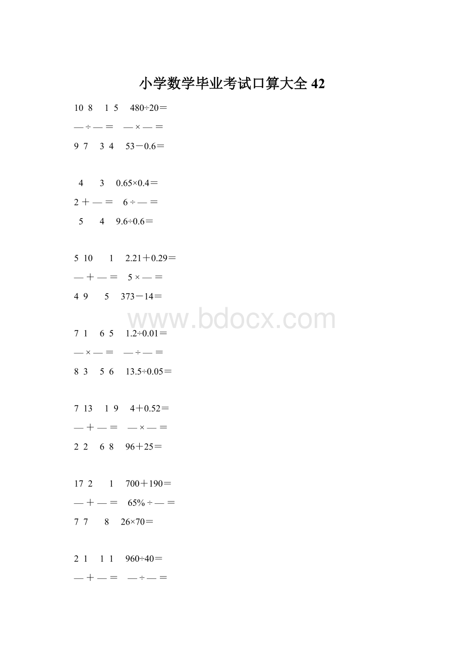 小学数学毕业考试口算大全 42Word文档格式.docx_第1页