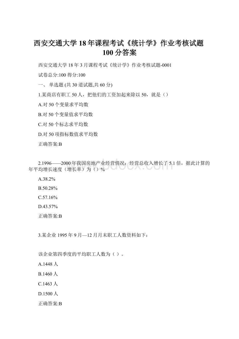 西安交通大学18年课程考试《统计学》作业考核试题100分答案.docx