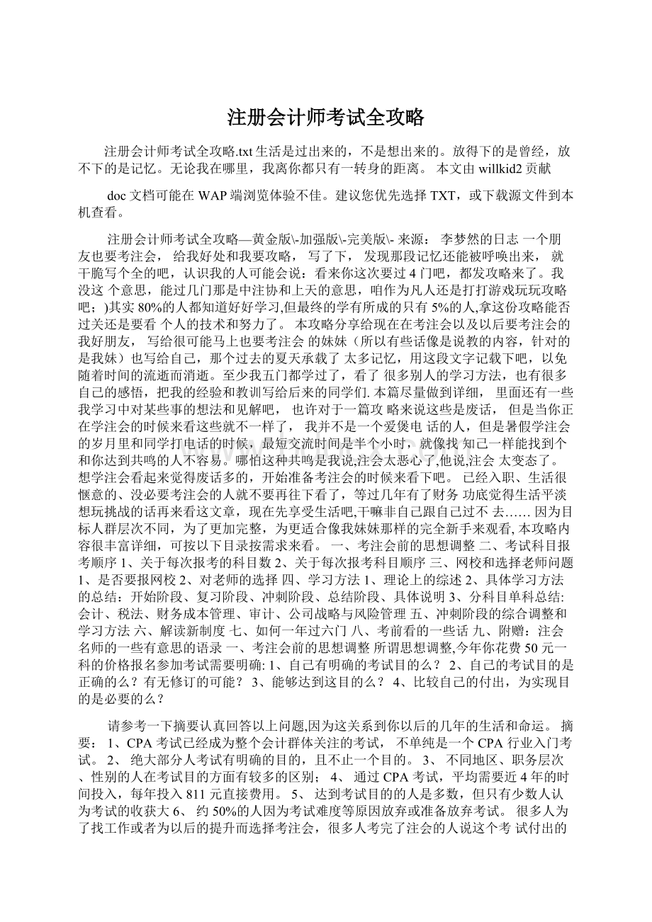 注册会计师考试全攻略.docx