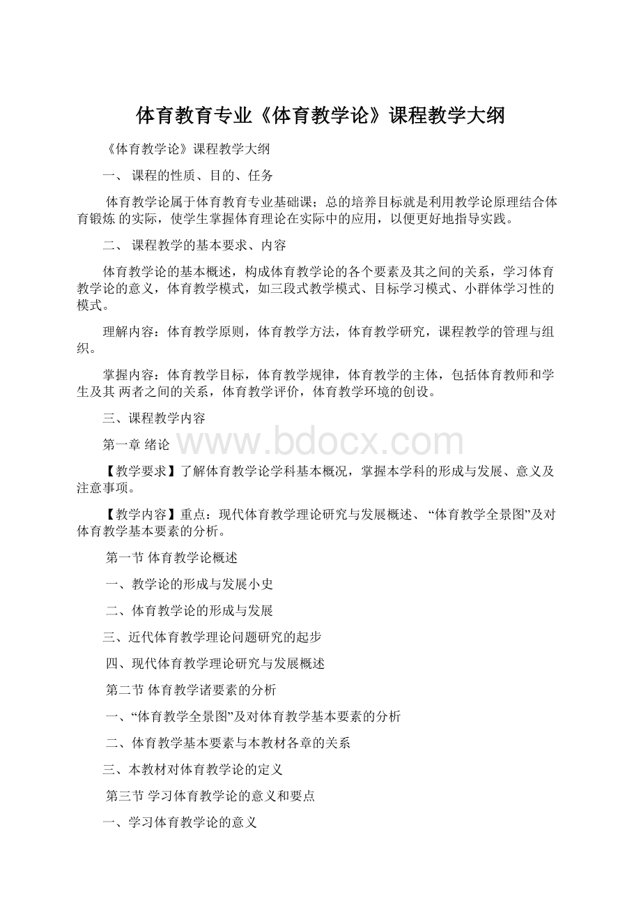 体育教育专业《体育教学论》课程教学大纲.docx_第1页