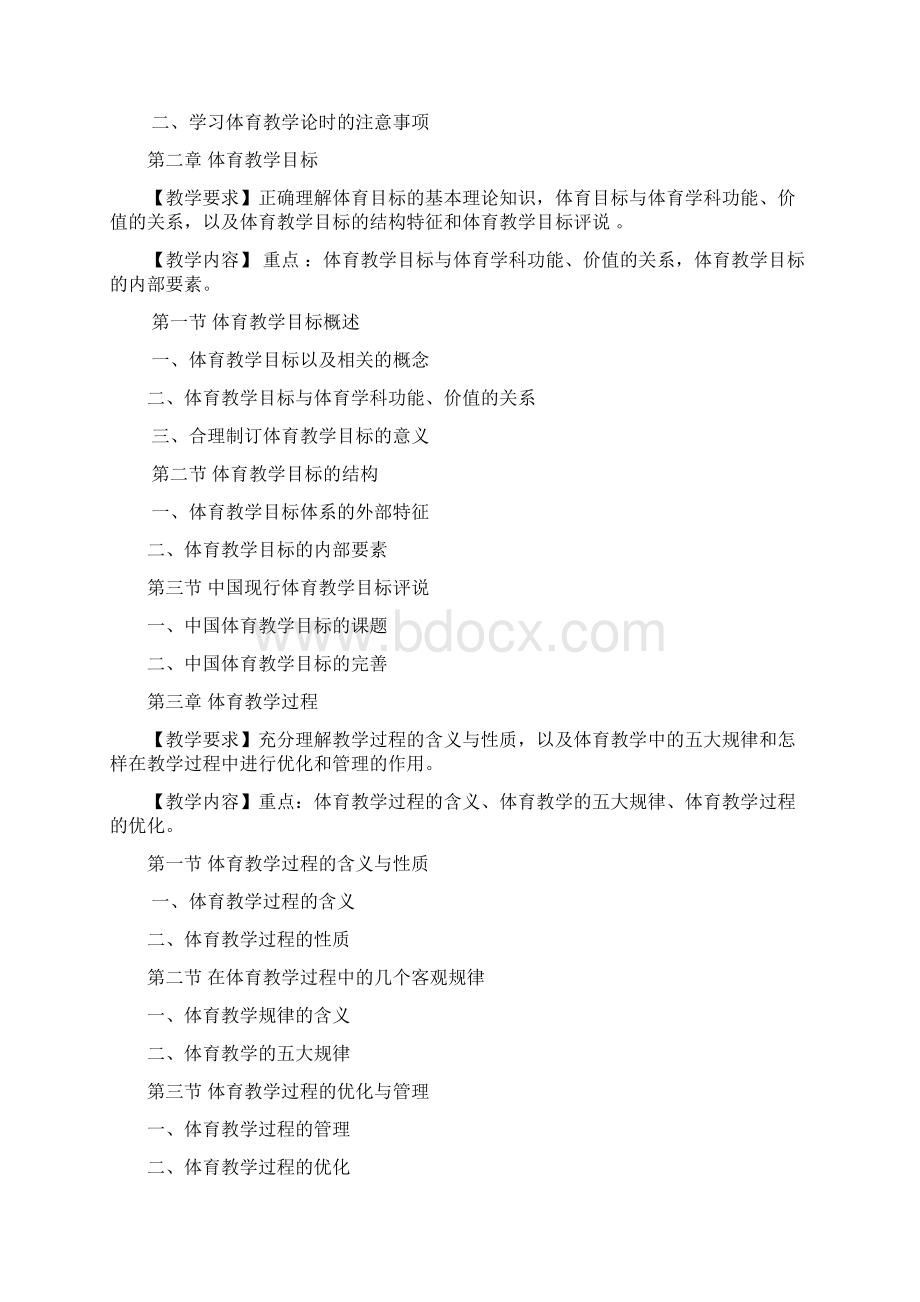 体育教育专业《体育教学论》课程教学大纲.docx_第2页