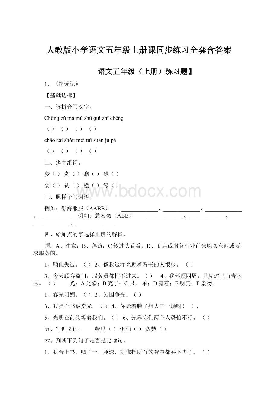 人教版小学语文五年级上册课同步练习全套含答案Word文档格式.docx