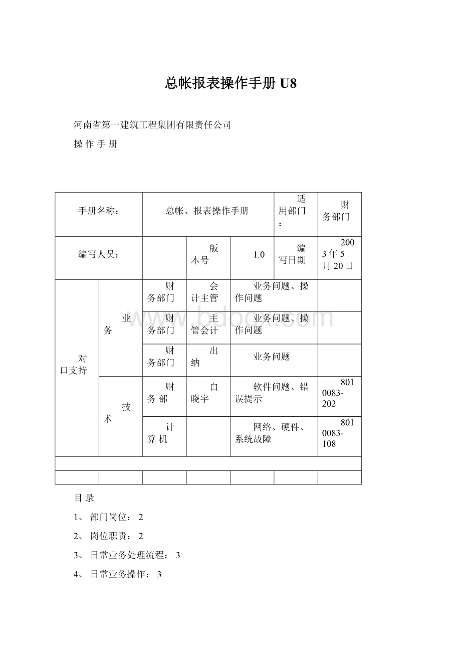 总帐报表操作手册U8Word文档下载推荐.docx