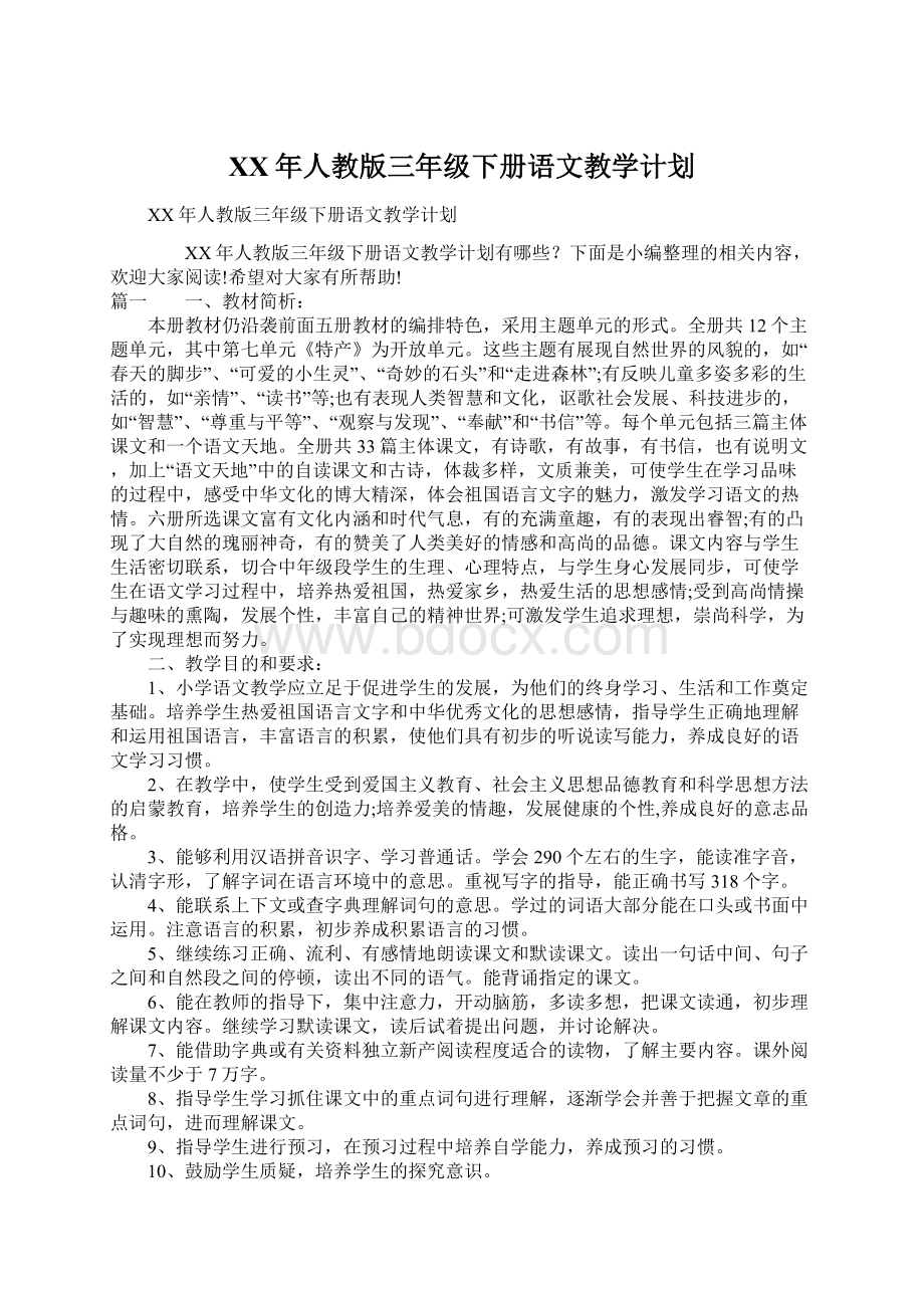 XX年人教版三年级下册语文教学计划Word格式.docx