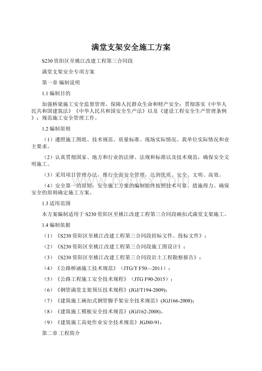 满堂支架安全施工方案Word格式.docx_第1页