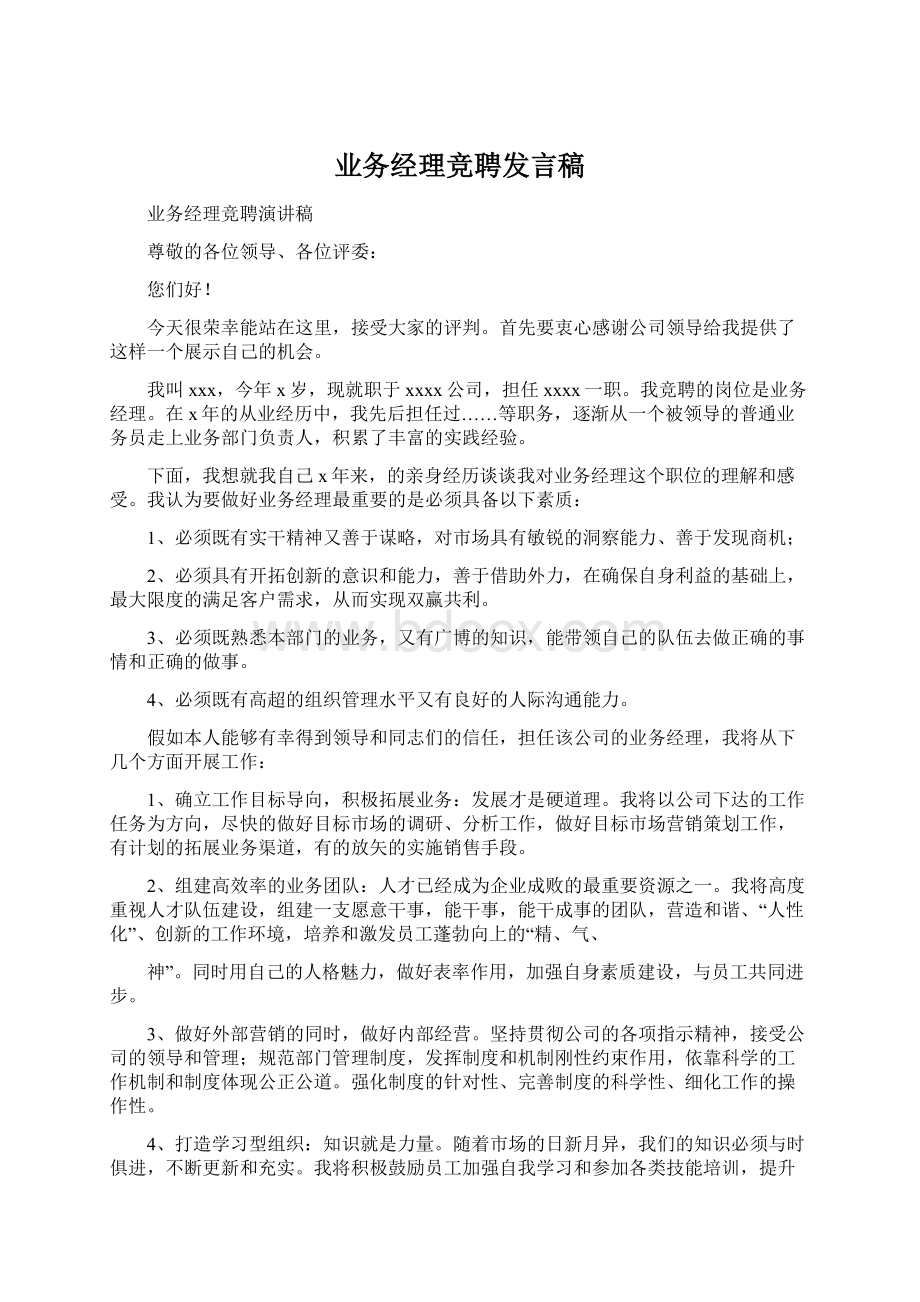 业务经理竞聘发言稿.docx