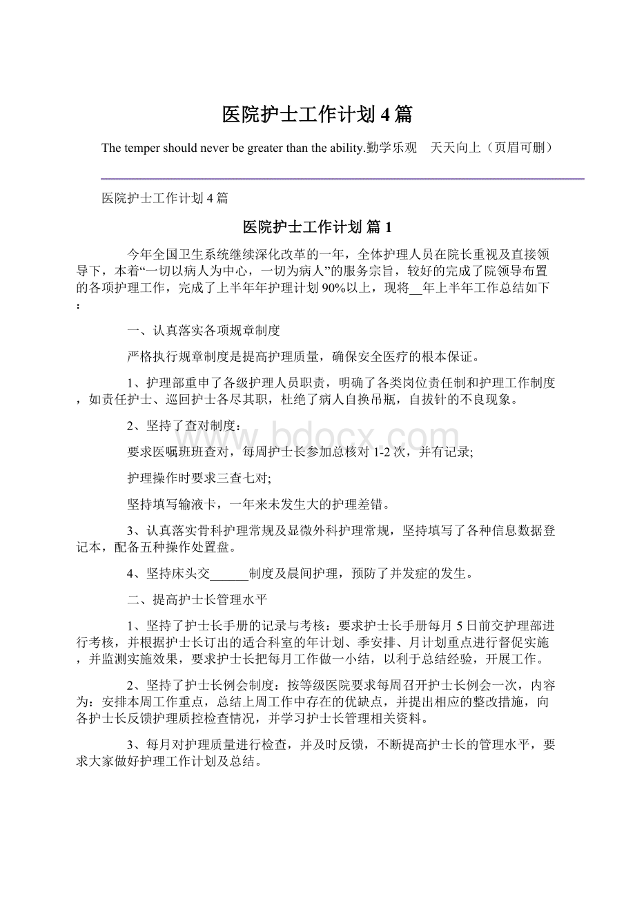 医院护士工作计划4篇.docx_第1页