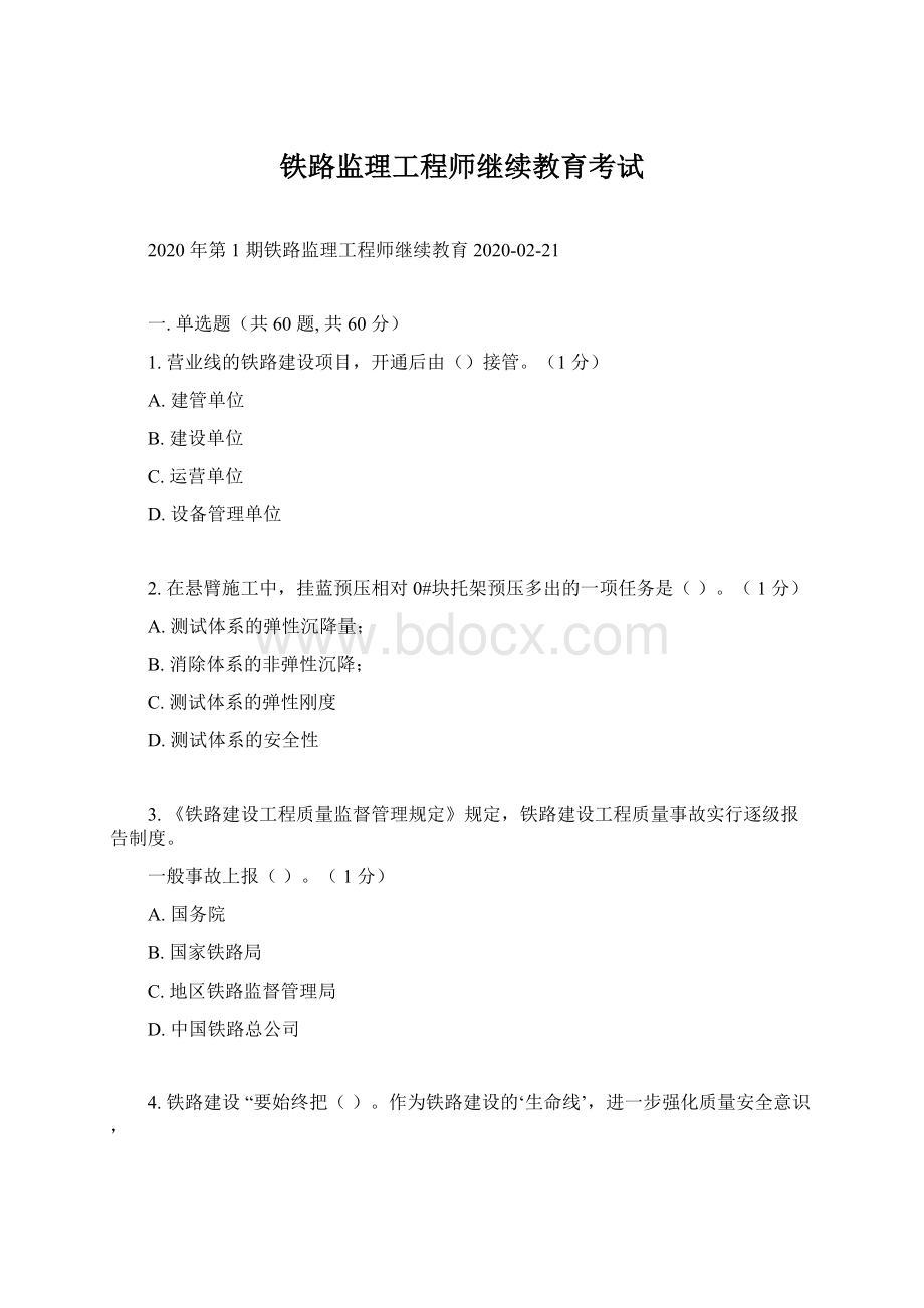 铁路监理工程师继续教育考试Word格式文档下载.docx