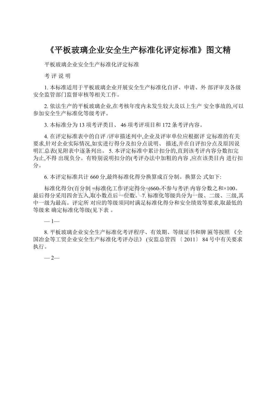 《平板玻璃企业安全生产标准化评定标准》图文精Word文档下载推荐.docx