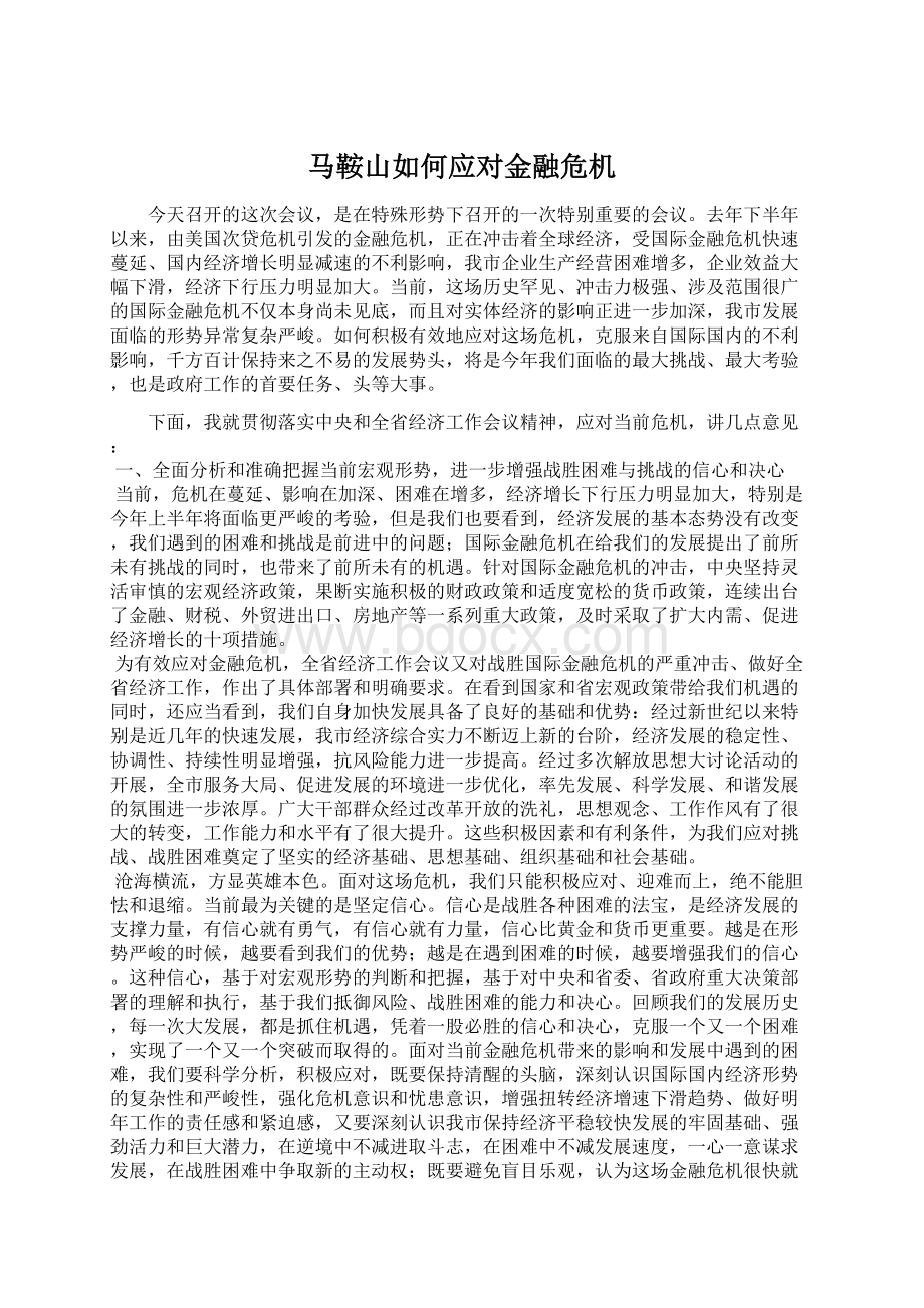 马鞍山如何应对金融危机.docx_第1页