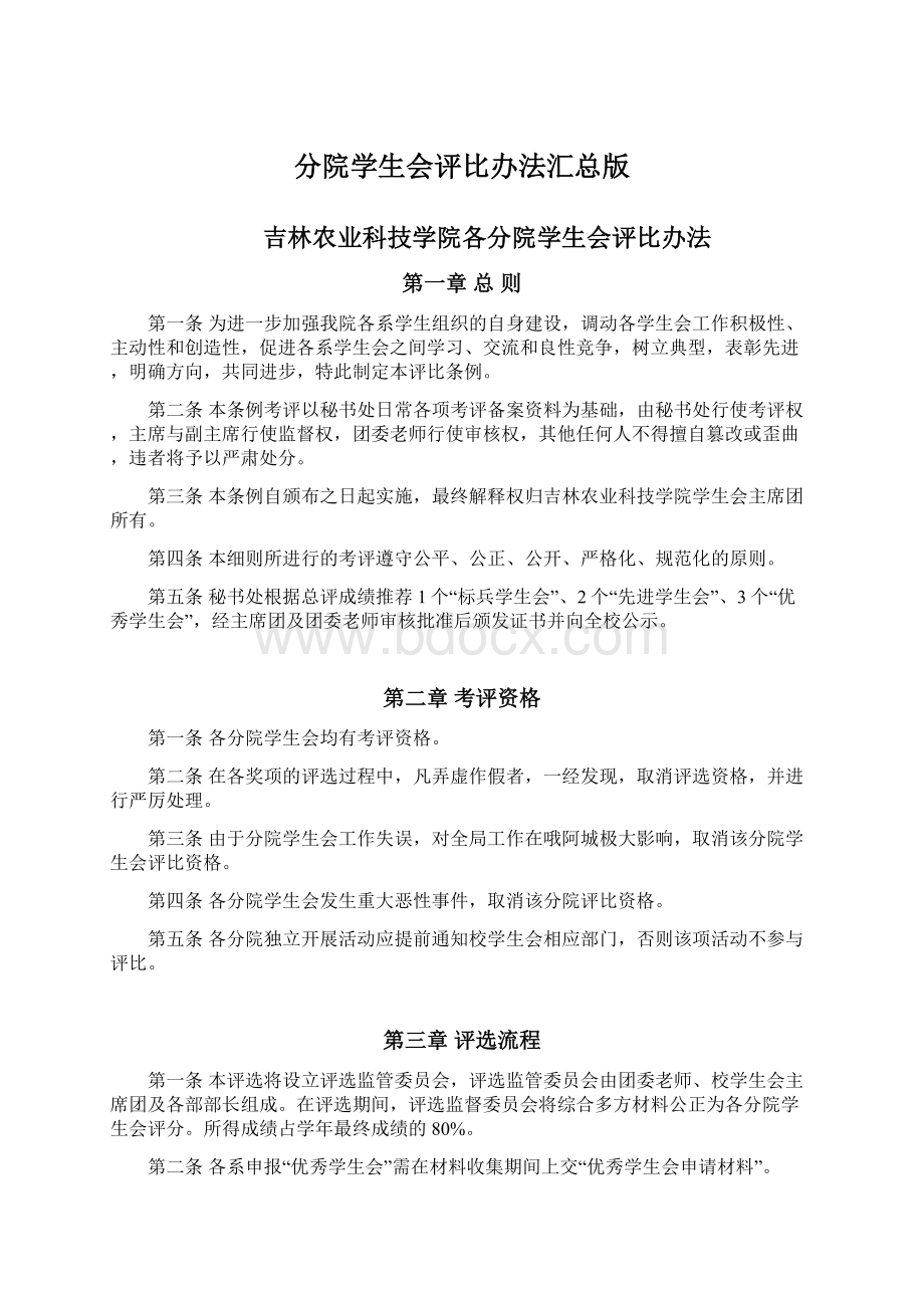 分院学生会评比办法汇总版Word下载.docx