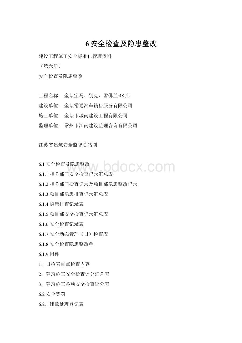 6安全检查及隐患整改.docx