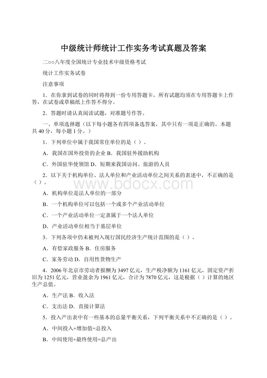 中级统计师统计工作实务考试真题及答案Word格式文档下载.docx