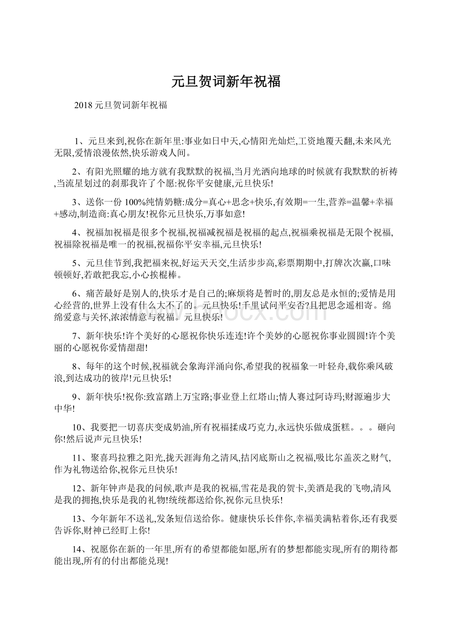 元旦贺词新年祝福Word文档下载推荐.docx_第1页