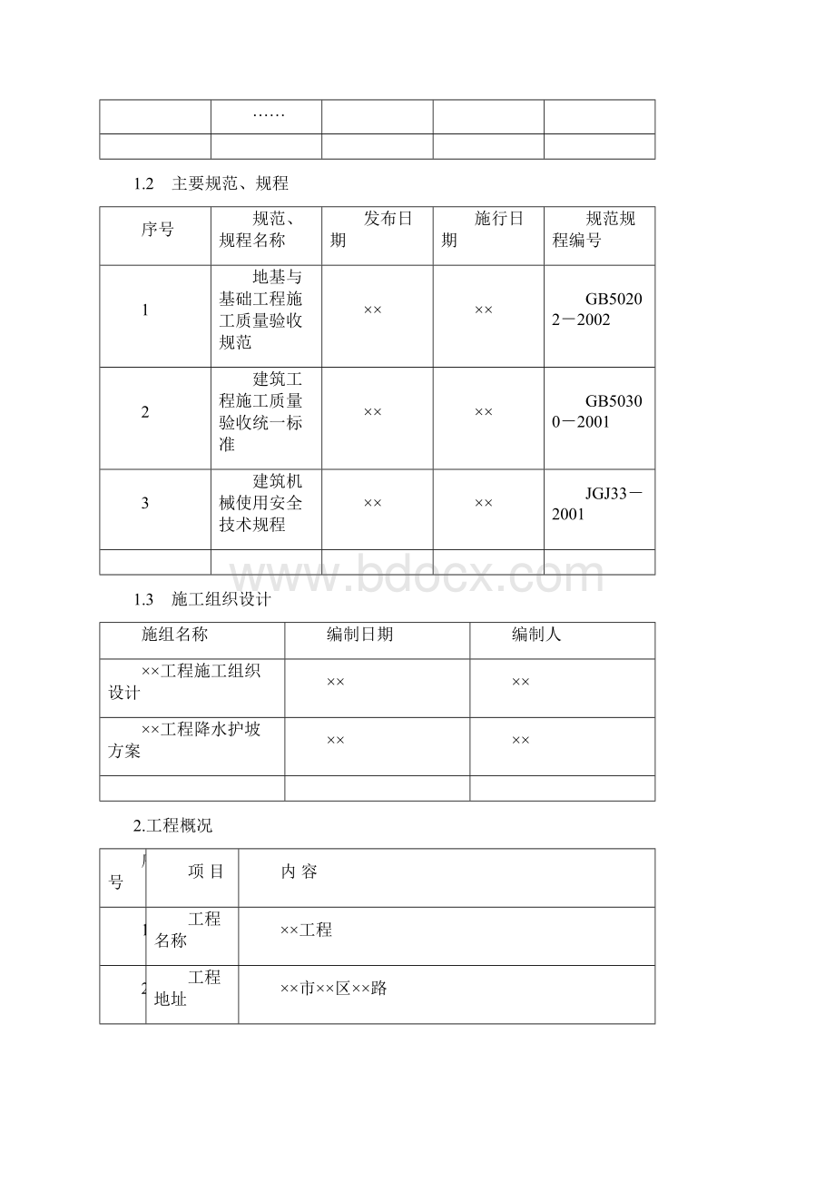 施工现场安全施工九大方案.docx_第2页