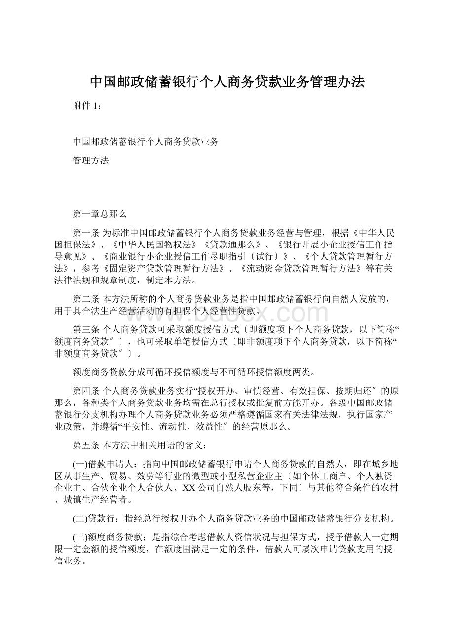 中国邮政储蓄银行个人商务贷款业务管理办法Word文档下载推荐.docx_第1页