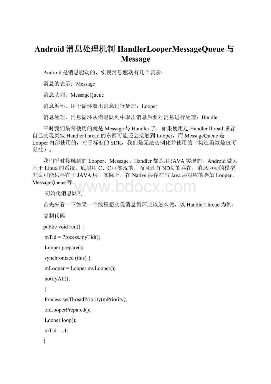 Android消息处理机制HandlerLooperMessageQueue与MessageWord文档格式.docx_第1页