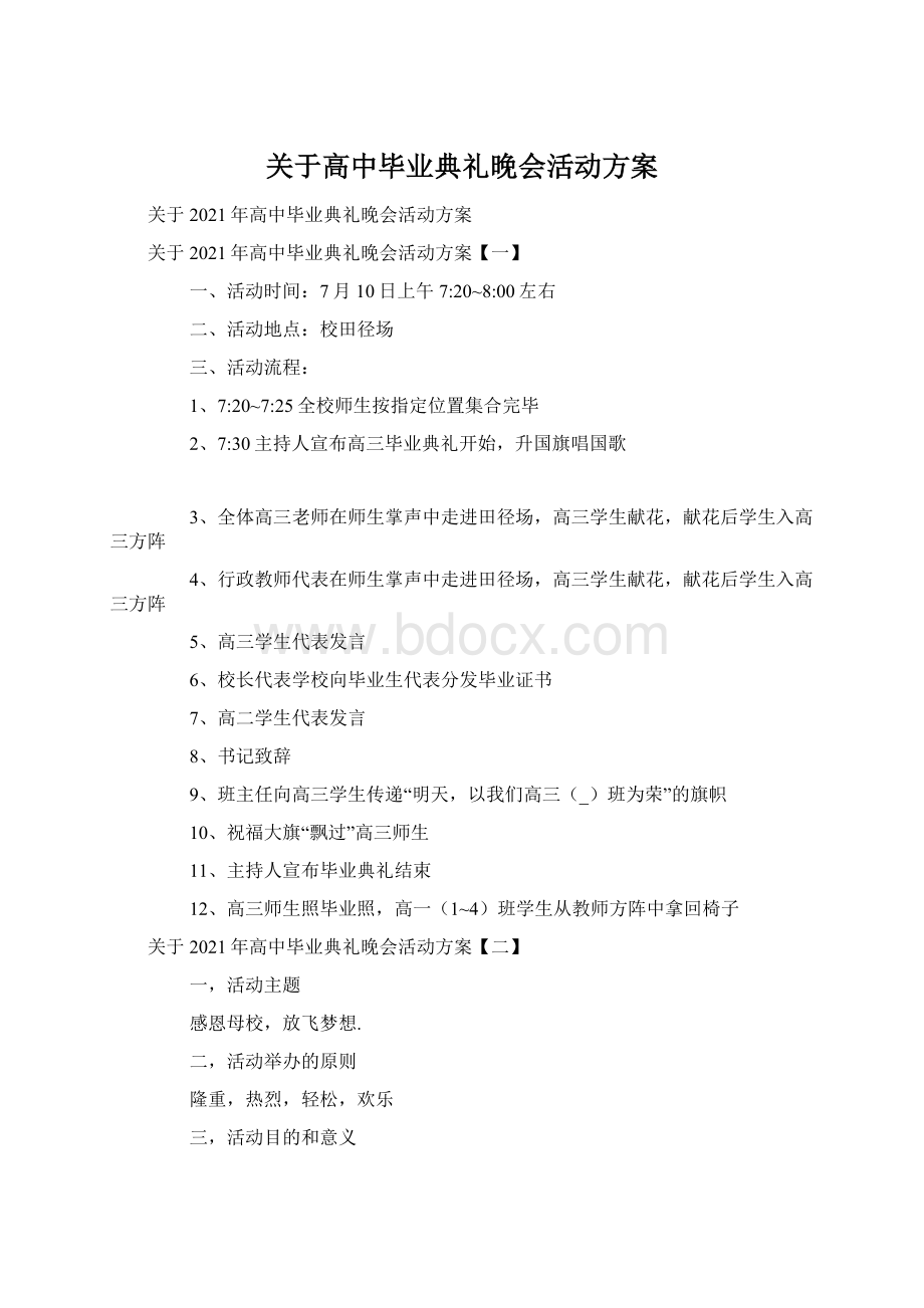 关于高中毕业典礼晚会活动方案Word文档格式.docx_第1页