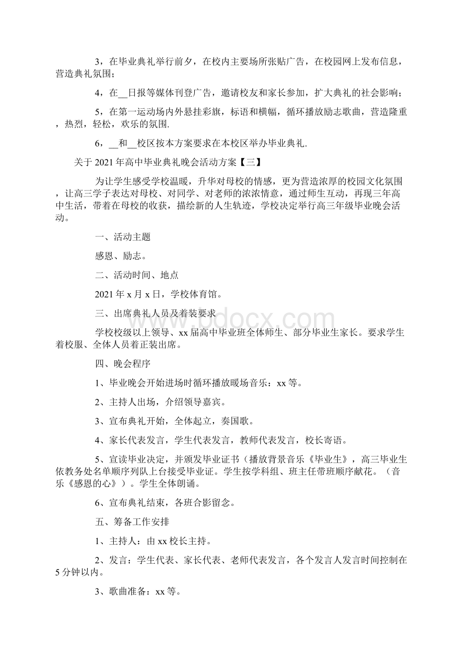 关于高中毕业典礼晚会活动方案Word文档格式.docx_第3页