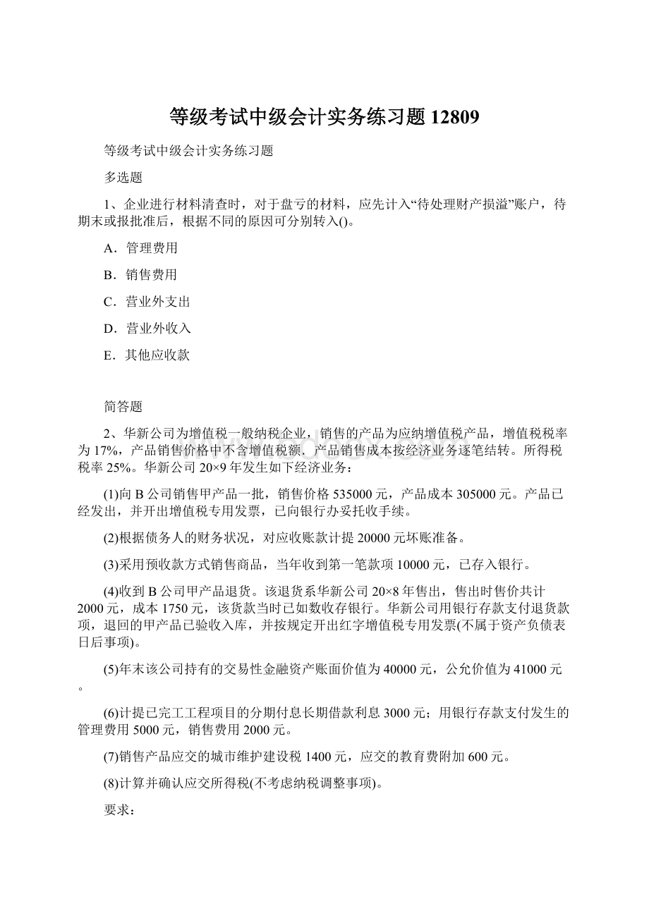 等级考试中级会计实务练习题12809.docx_第1页