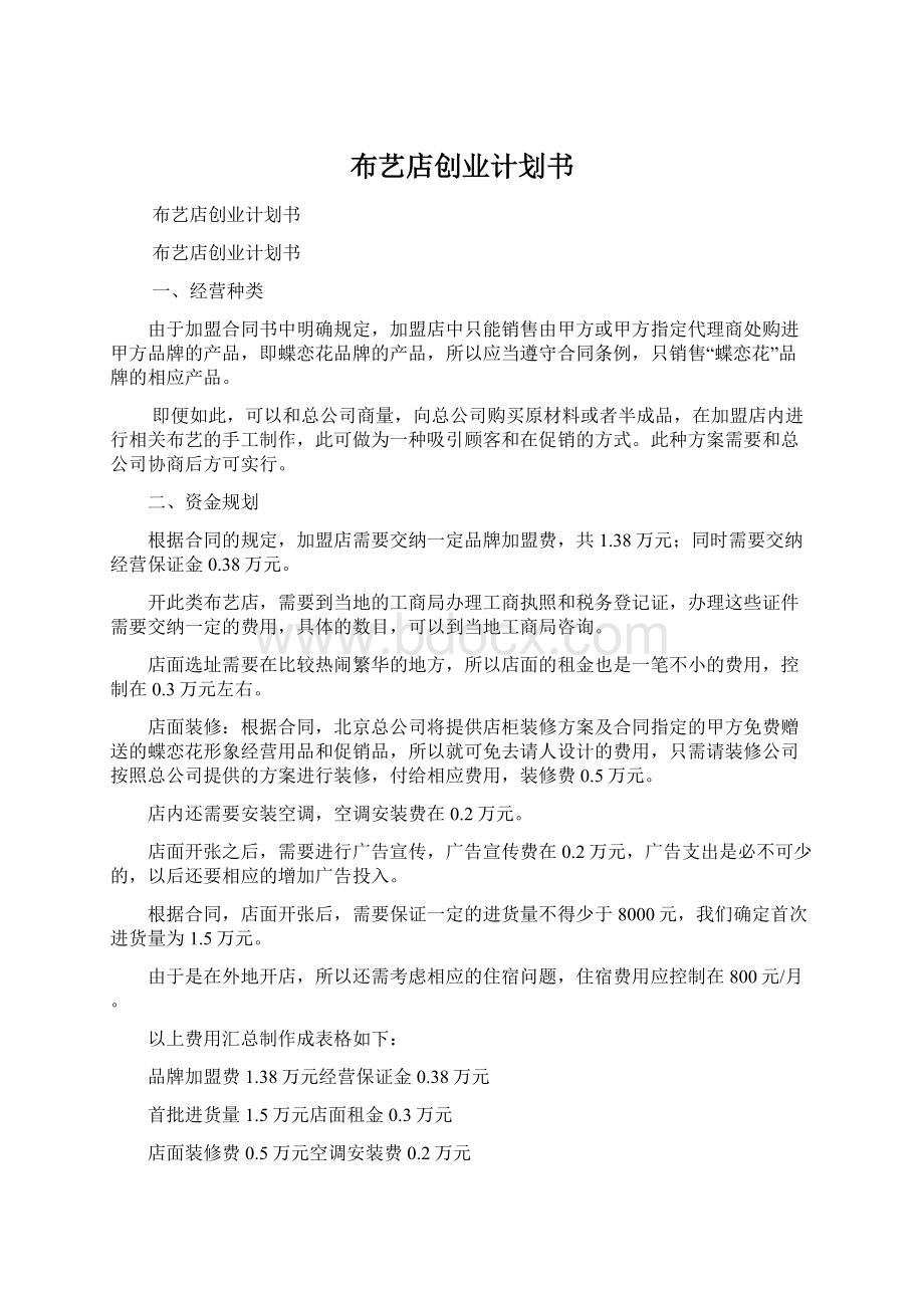 布艺店创业计划书Word文档格式.docx