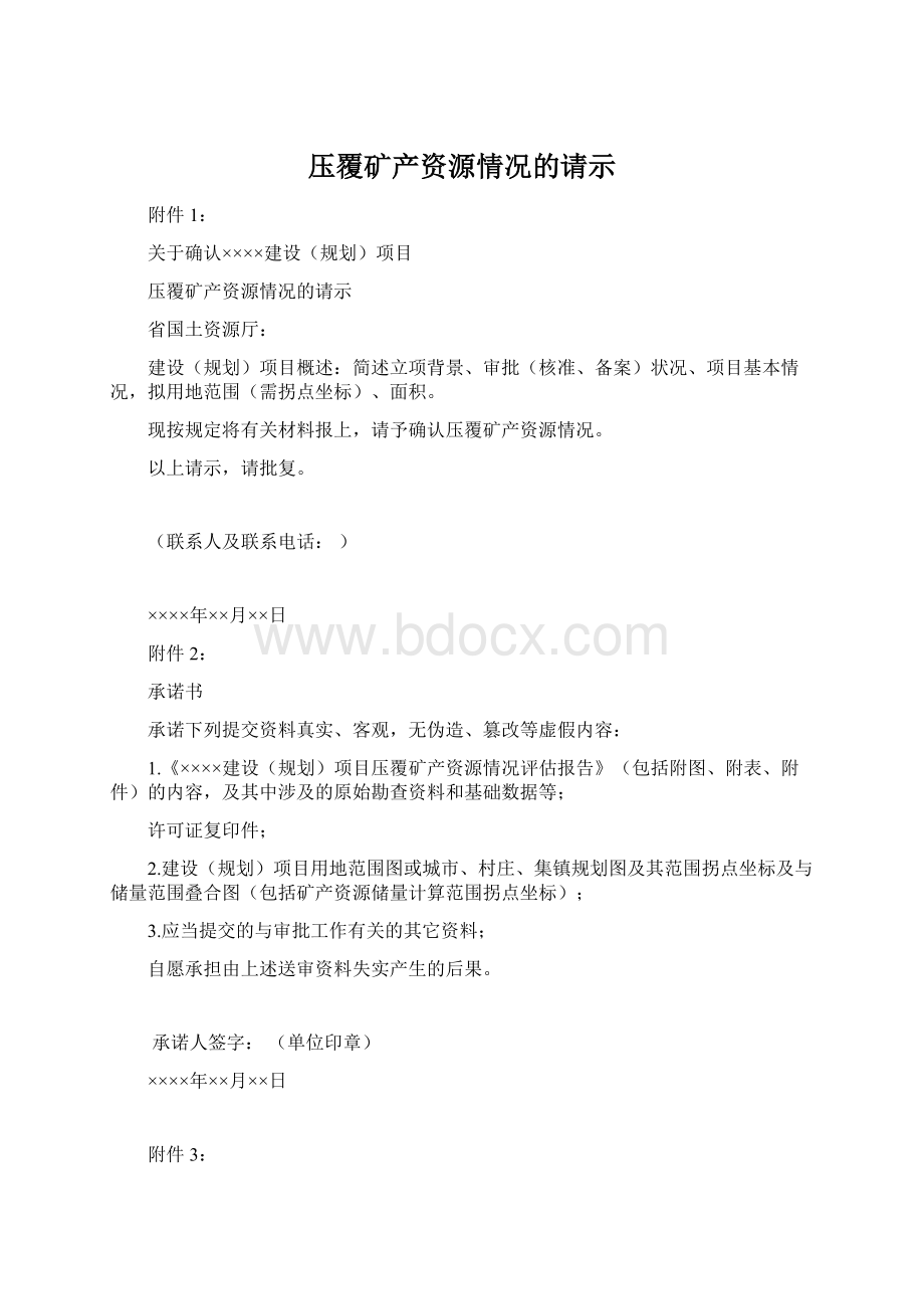 压覆矿产资源情况的请示.docx_第1页