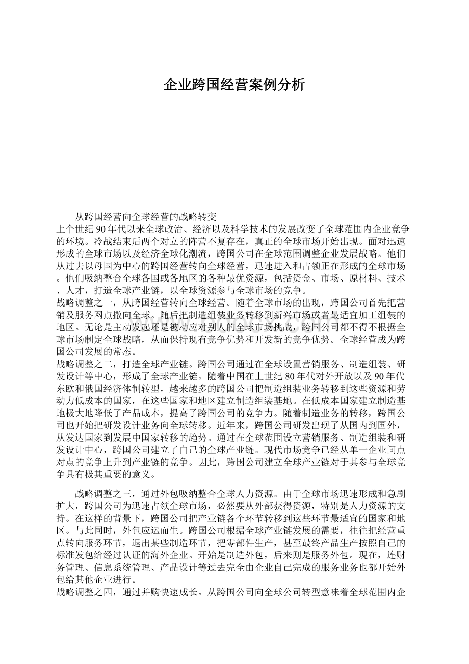 企业跨国经营案例分析Word文档格式.docx