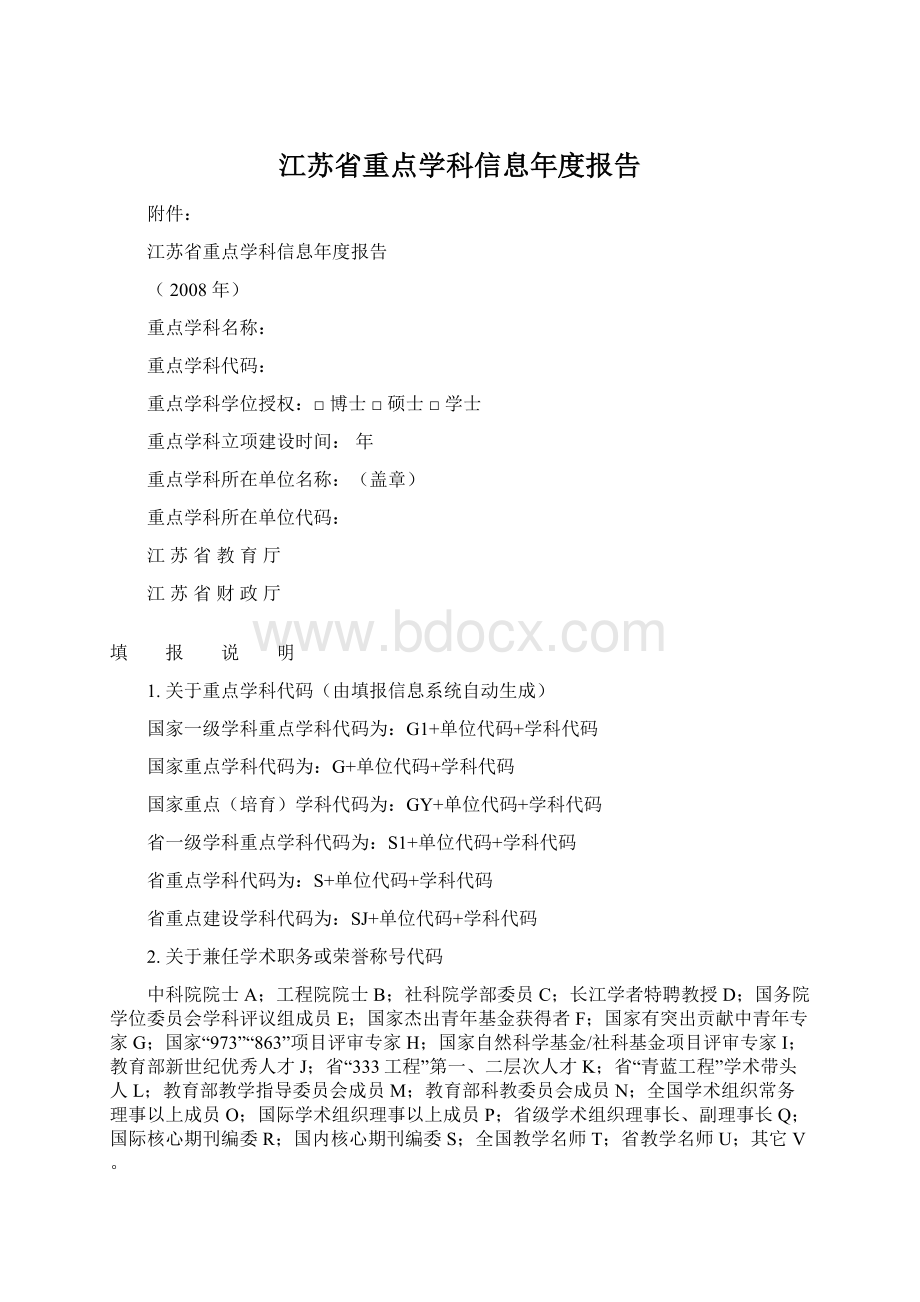 江苏省重点学科信息年度报告Word文档格式.docx