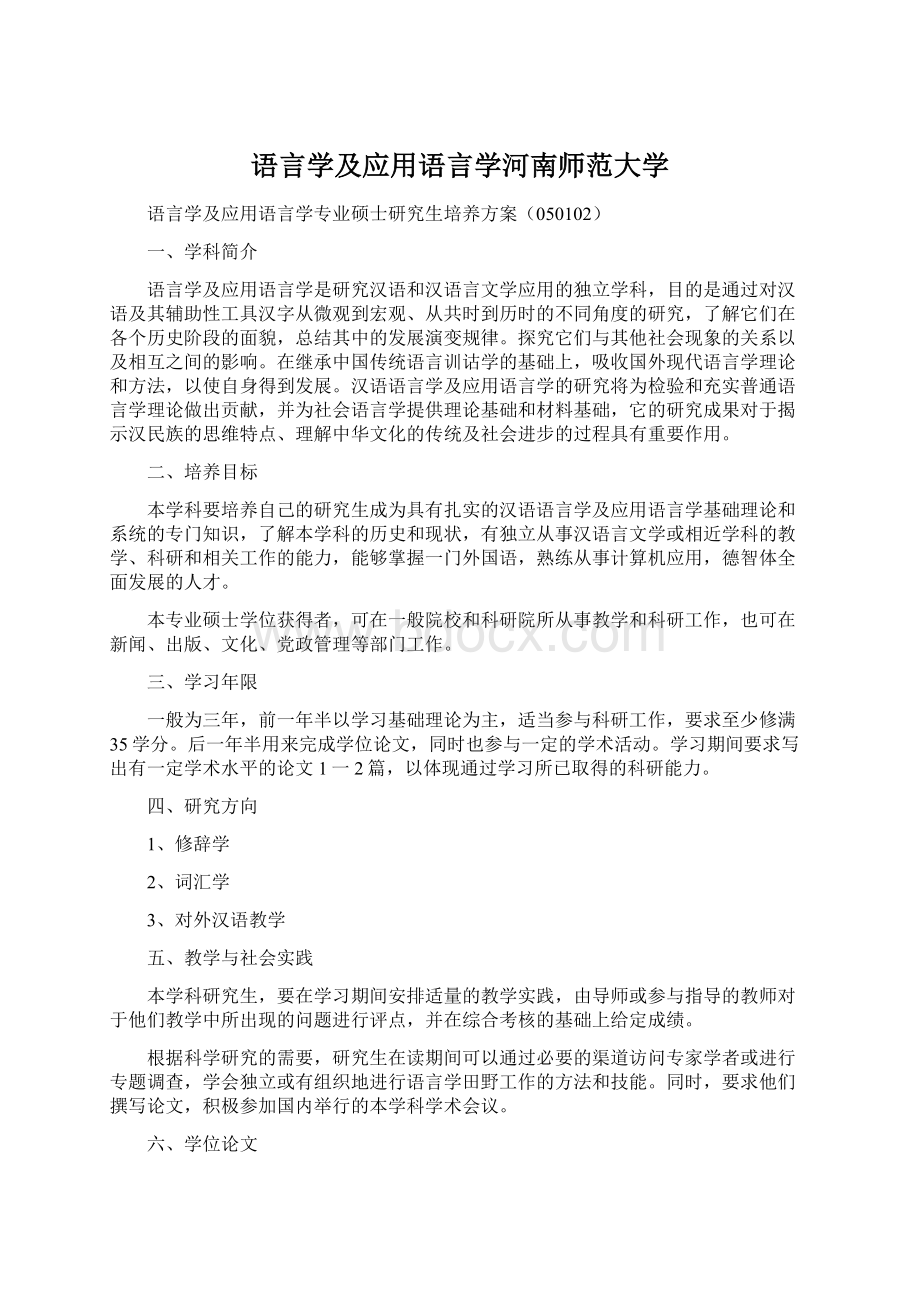 语言学及应用语言学河南师范大学Word格式.docx