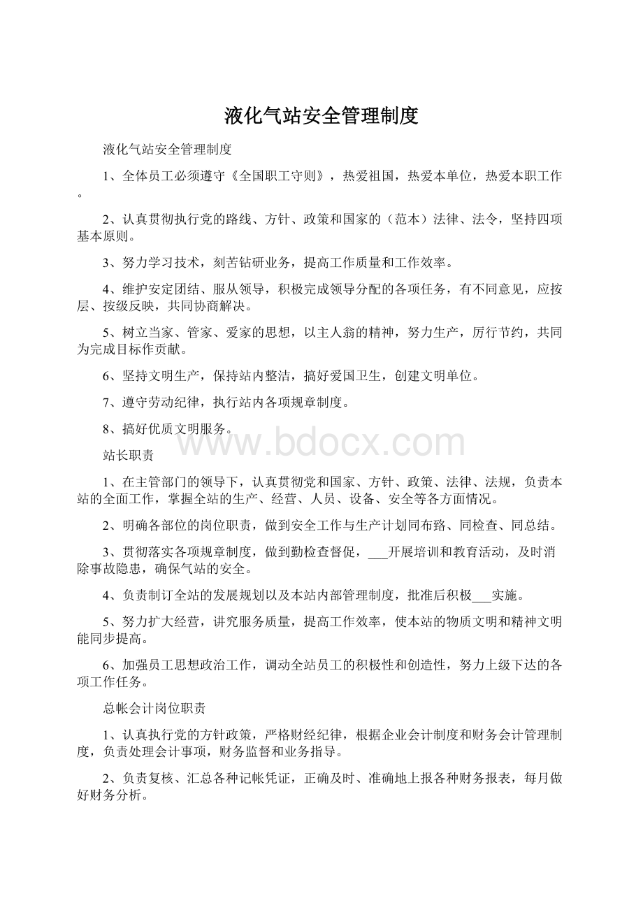 液化气站安全管理制度.docx