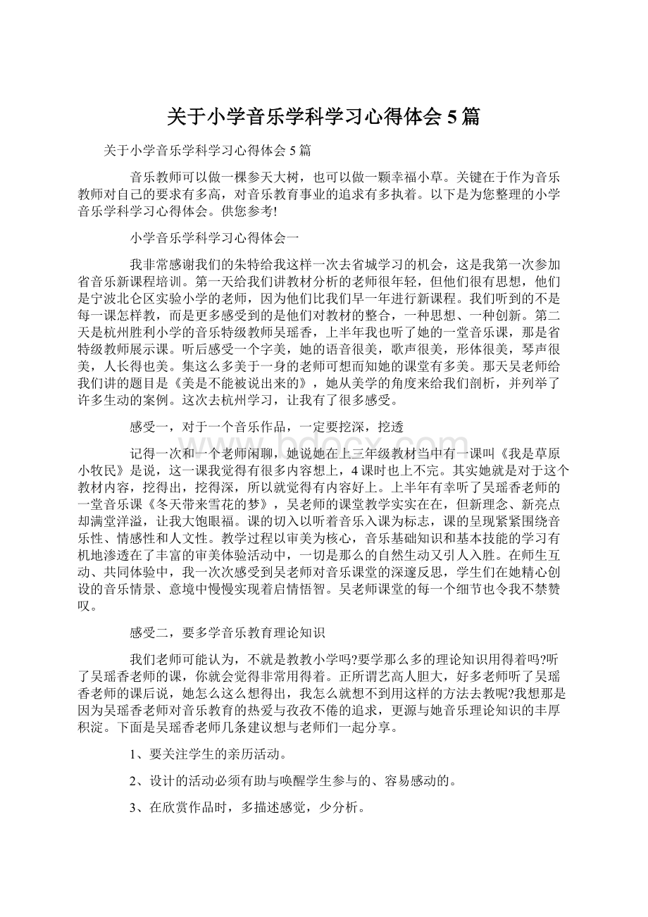 关于小学音乐学科学习心得体会5篇.docx_第1页