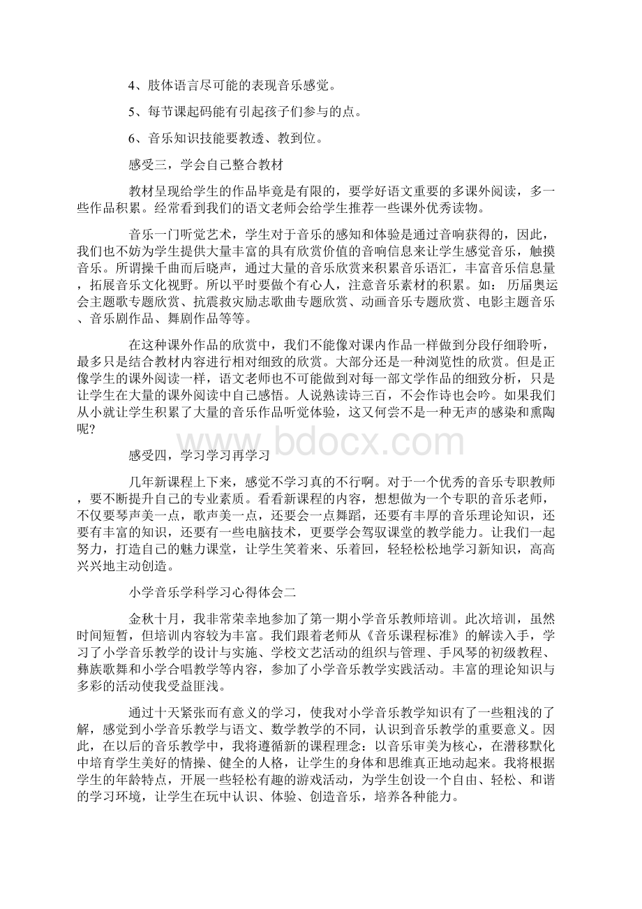 关于小学音乐学科学习心得体会5篇.docx_第2页