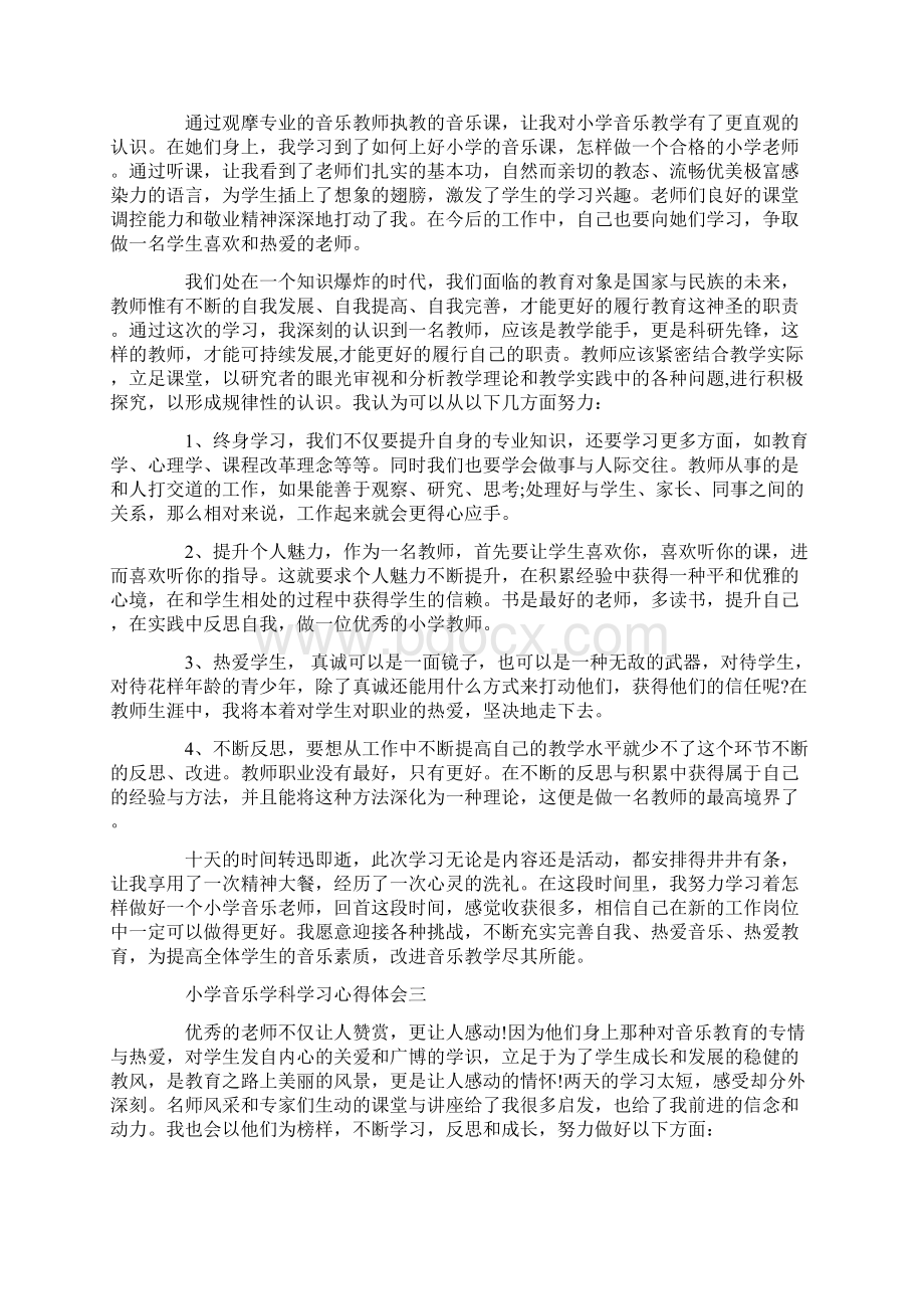 关于小学音乐学科学习心得体会5篇.docx_第3页