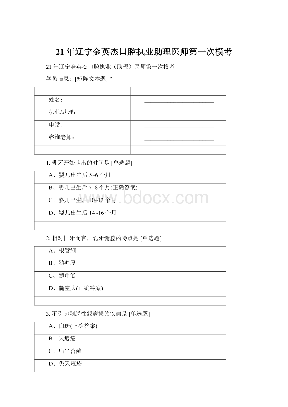 21年辽宁金英杰口腔执业助理医师第一次模考Word格式文档下载.docx