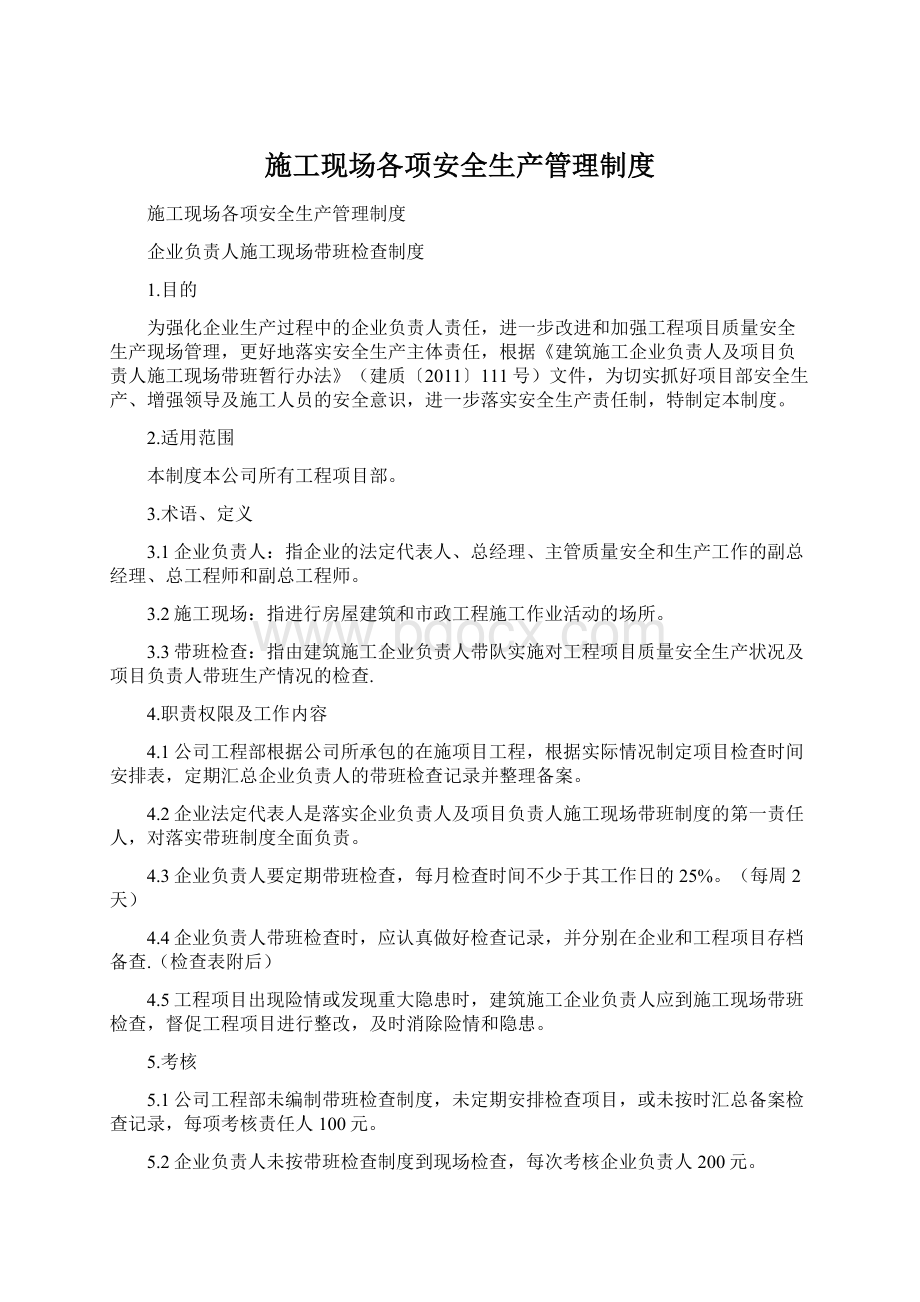 施工现场各项安全生产管理制度Word文档下载推荐.docx_第1页