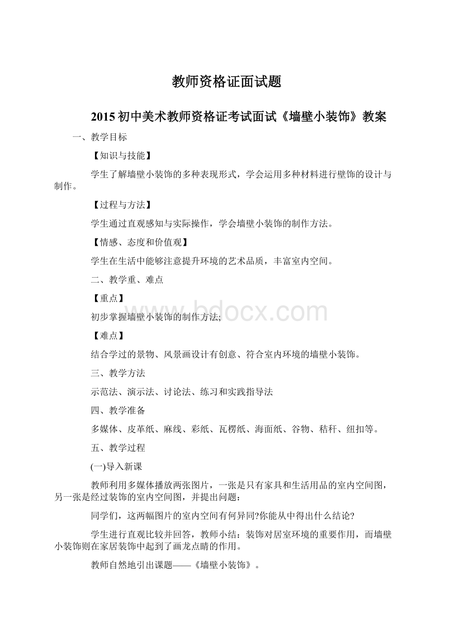 教师资格证面试题Word格式文档下载.docx