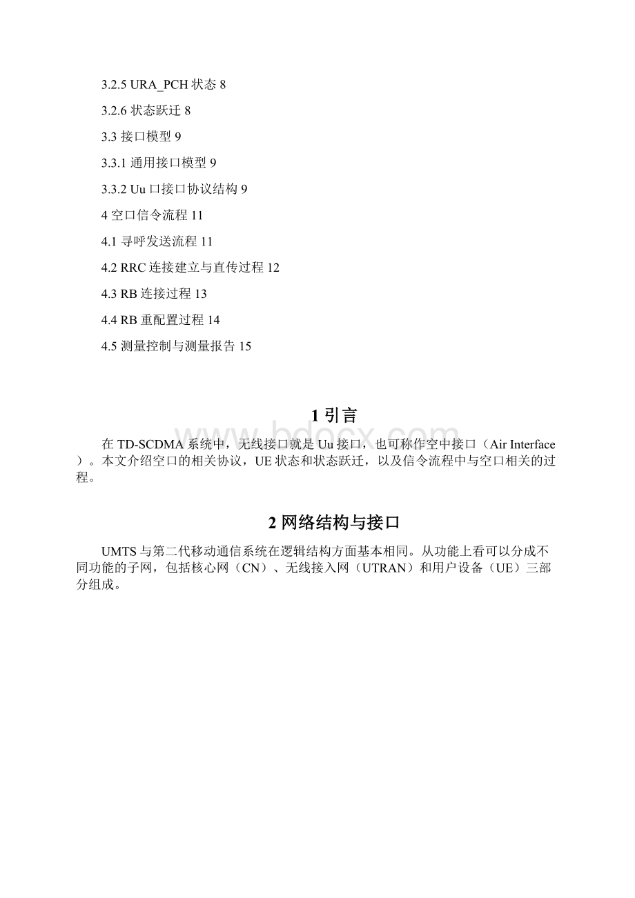 很好的TD网优学习系列2无线接口协议与信令流程Word文档下载推荐.docx_第2页