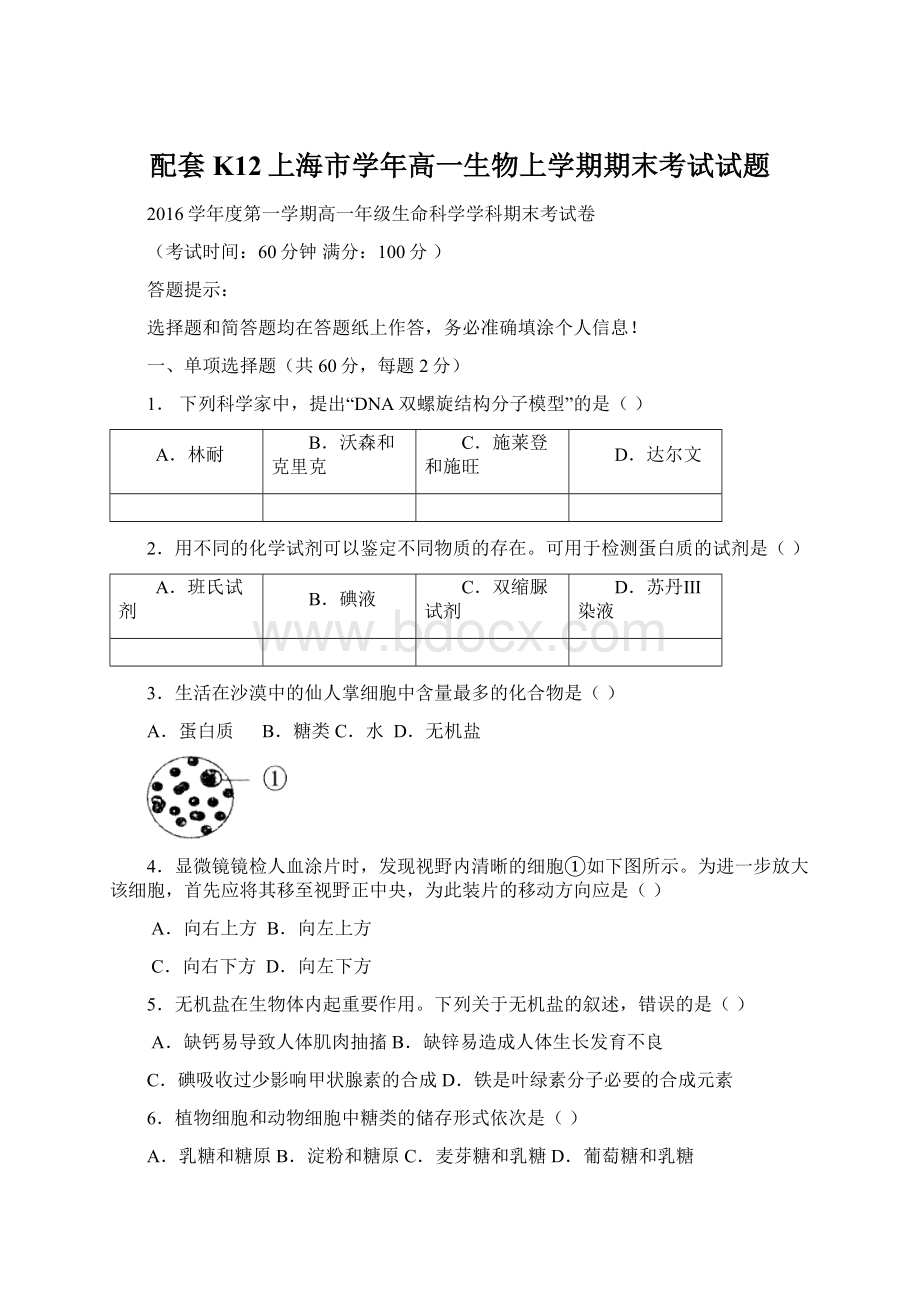 配套K12上海市学年高一生物上学期期末考试试题.docx_第1页