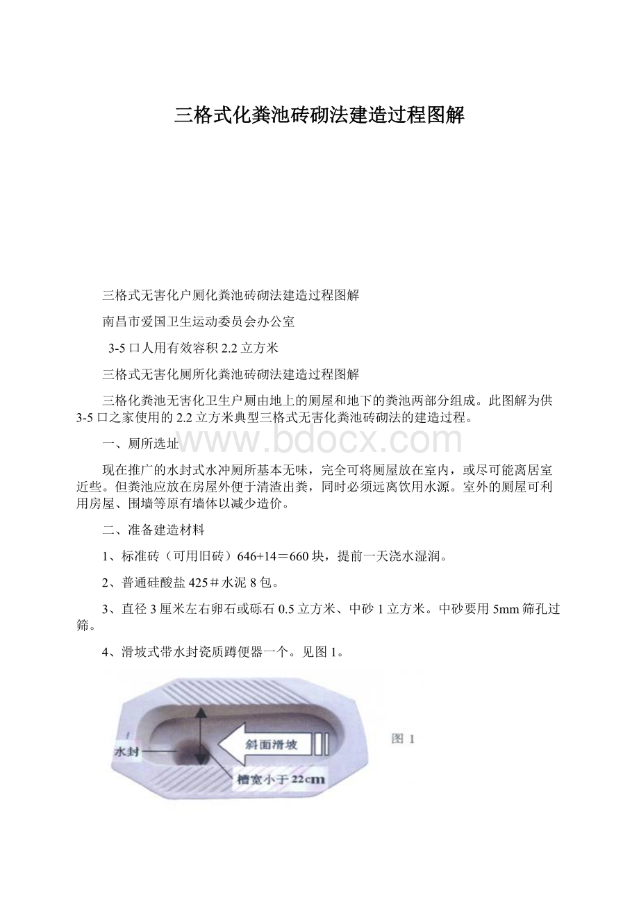 三格式化粪池砖砌法建造过程图解Word文件下载.docx