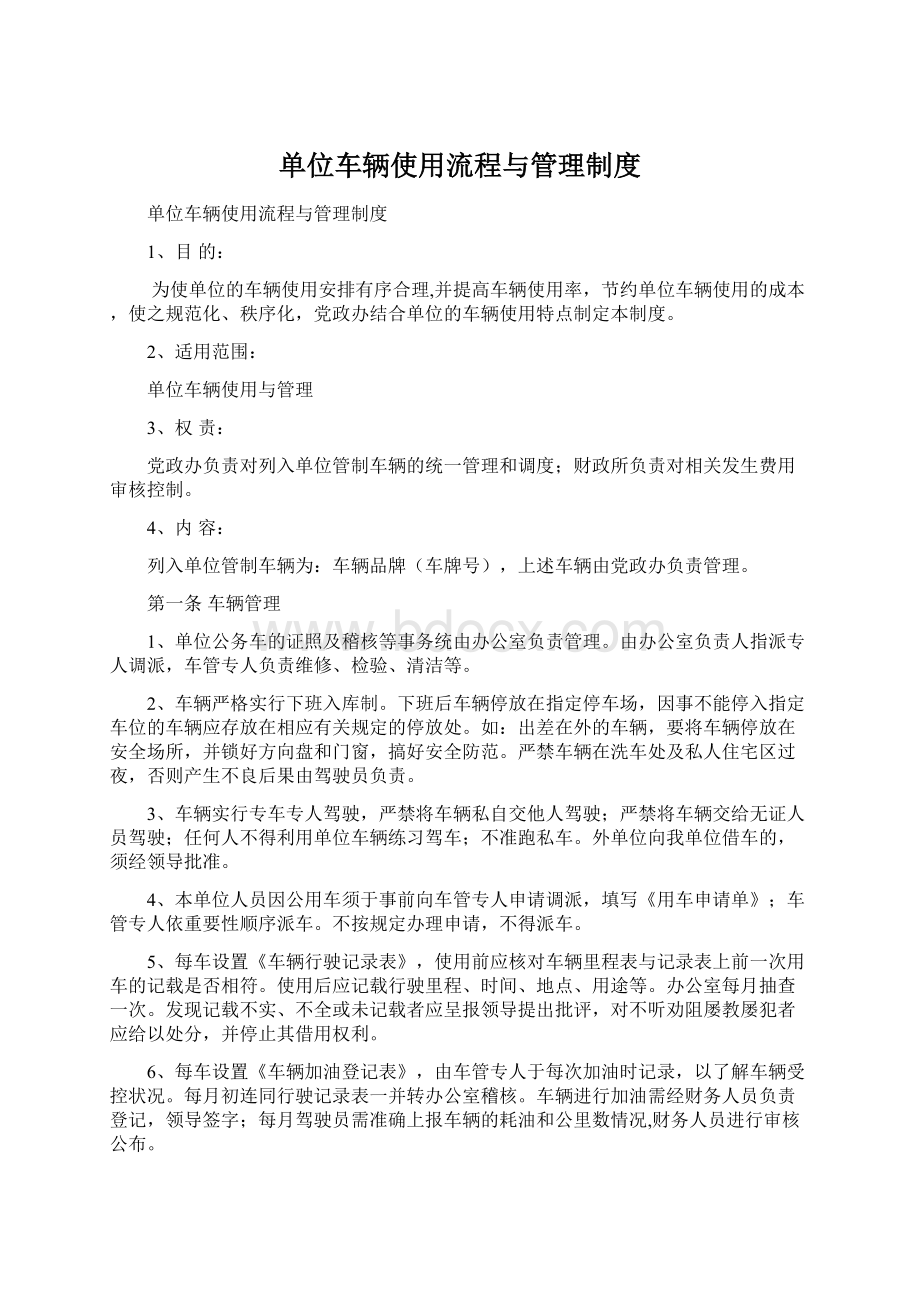 单位车辆使用流程与管理制度Word文档下载推荐.docx_第1页