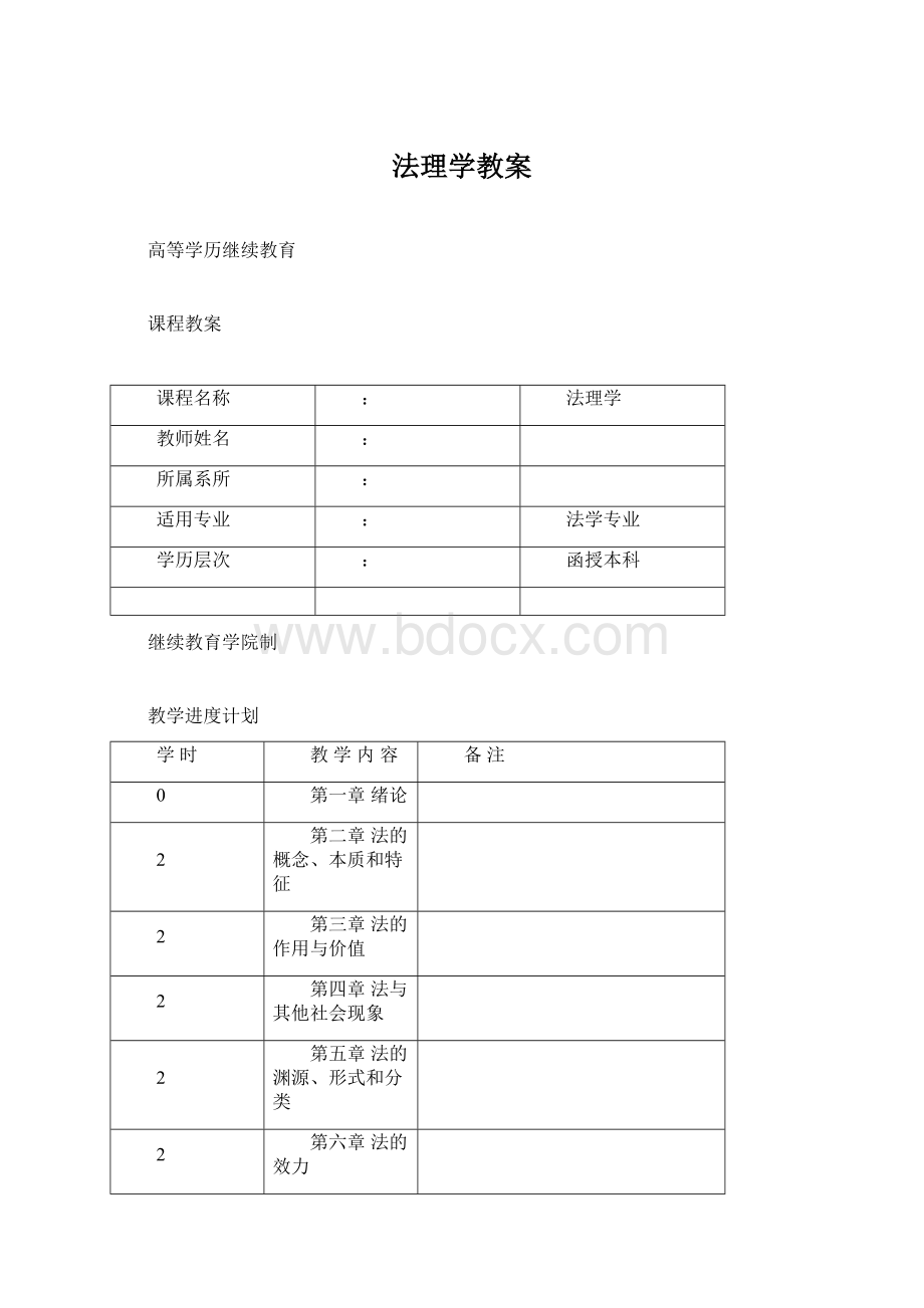 法理学教案Word文件下载.docx