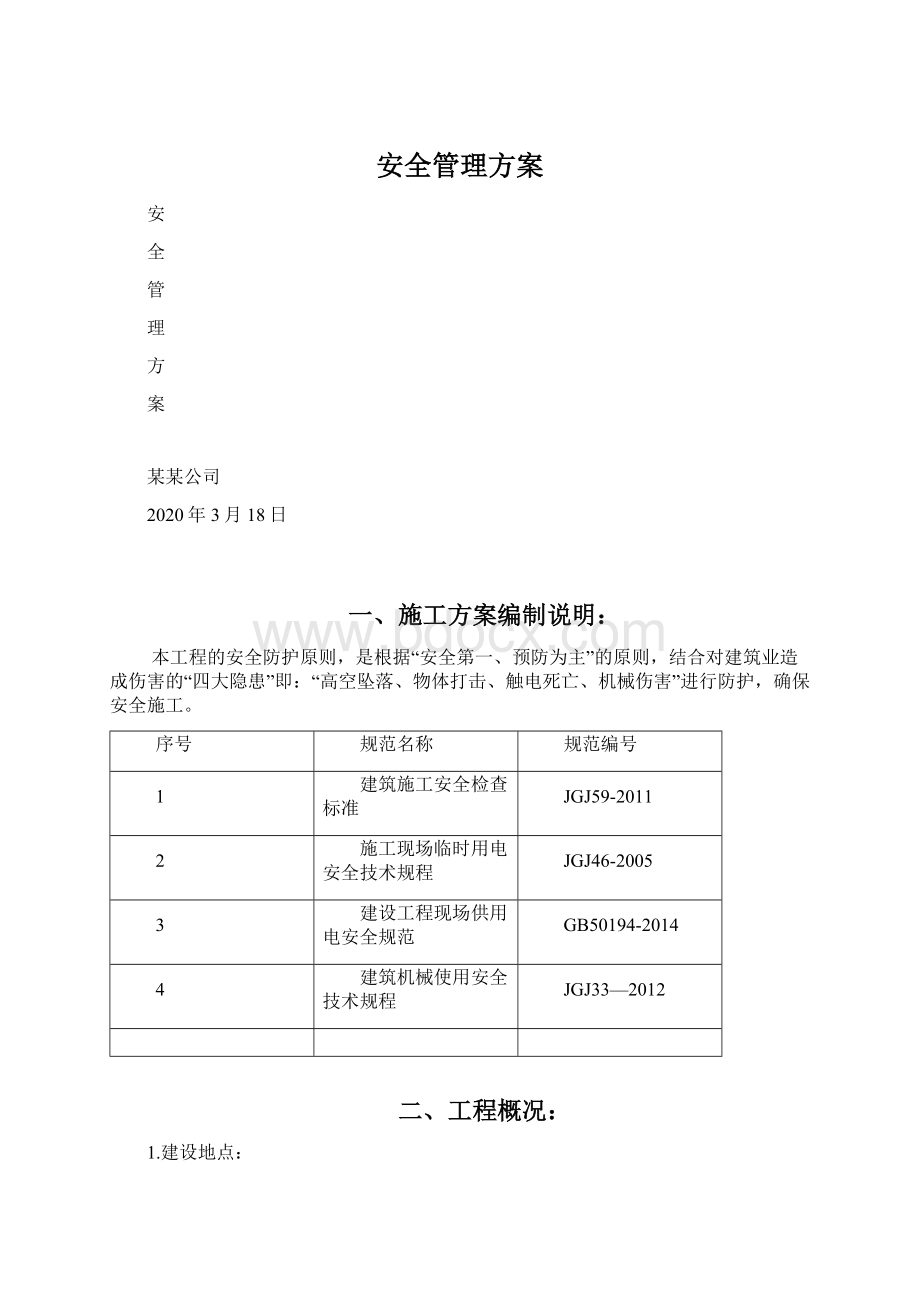 安全管理方案.docx_第1页