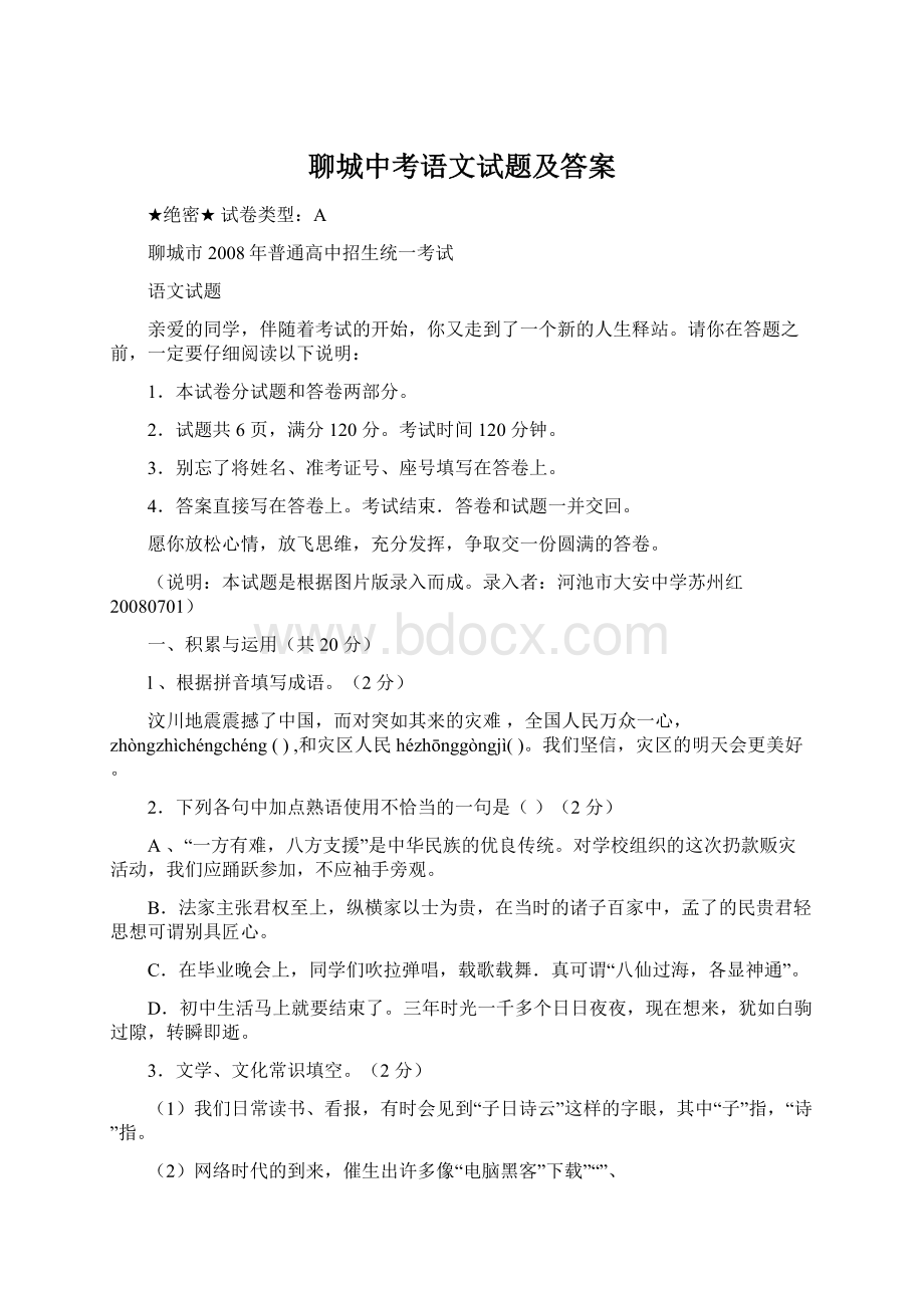 聊城中考语文试题及答案.docx_第1页