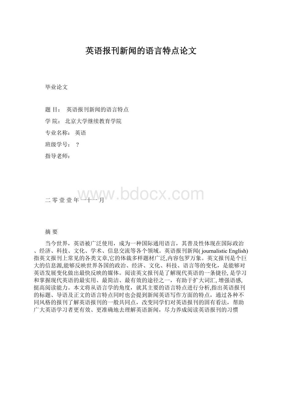 英语报刊新闻的语言特点论文.docx