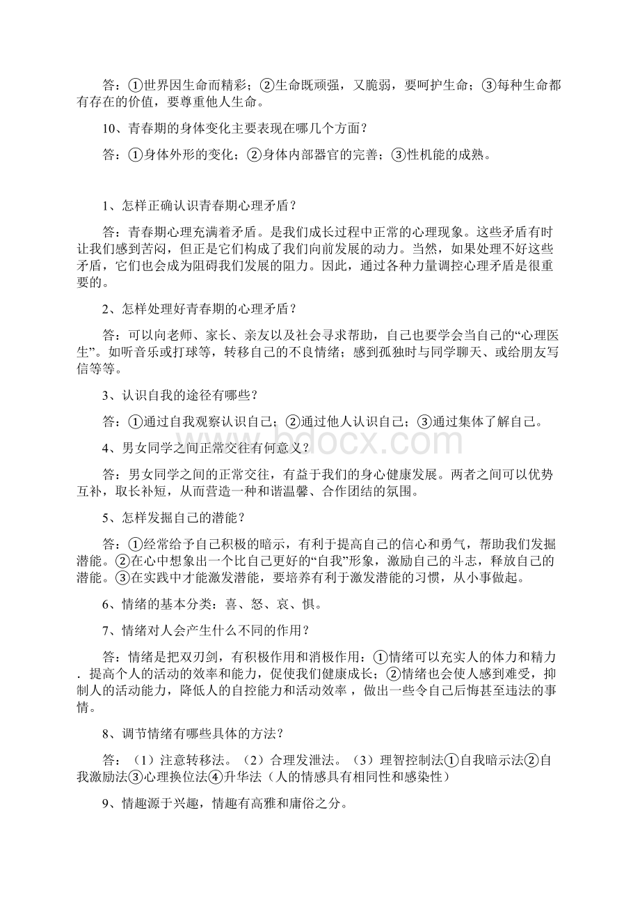 七年级上册政治复习资料1Word文档下载推荐.docx_第2页