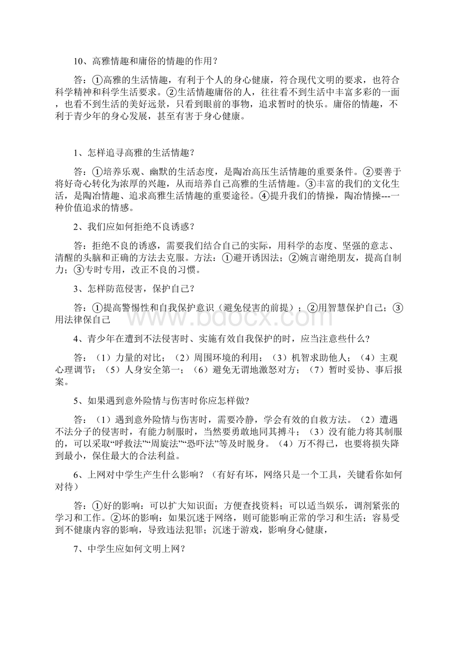 七年级上册政治复习资料1Word文档下载推荐.docx_第3页