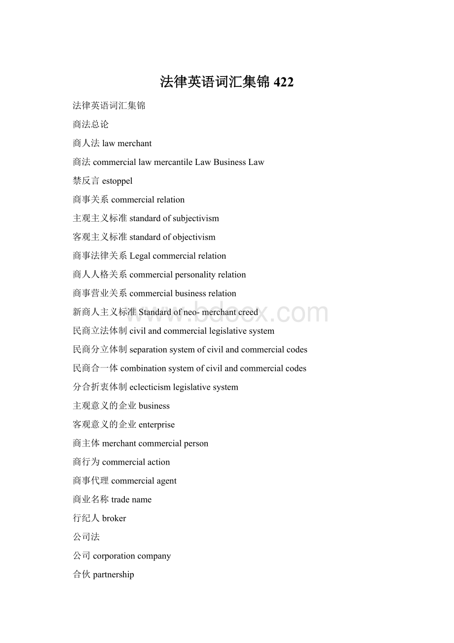 法律英语词汇集锦422Word文件下载.docx_第1页