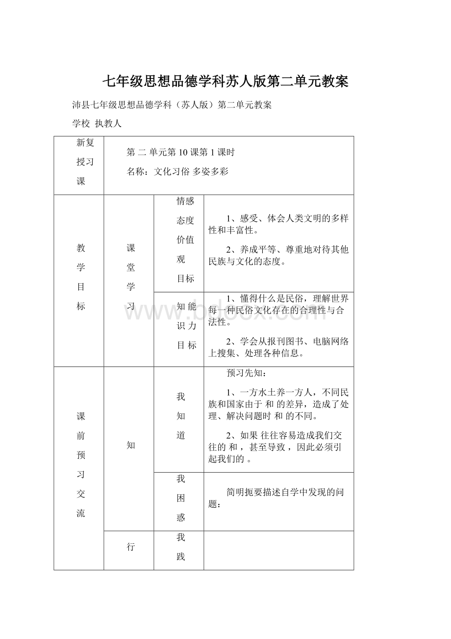 七年级思想品德学科苏人版第二单元教案.docx_第1页