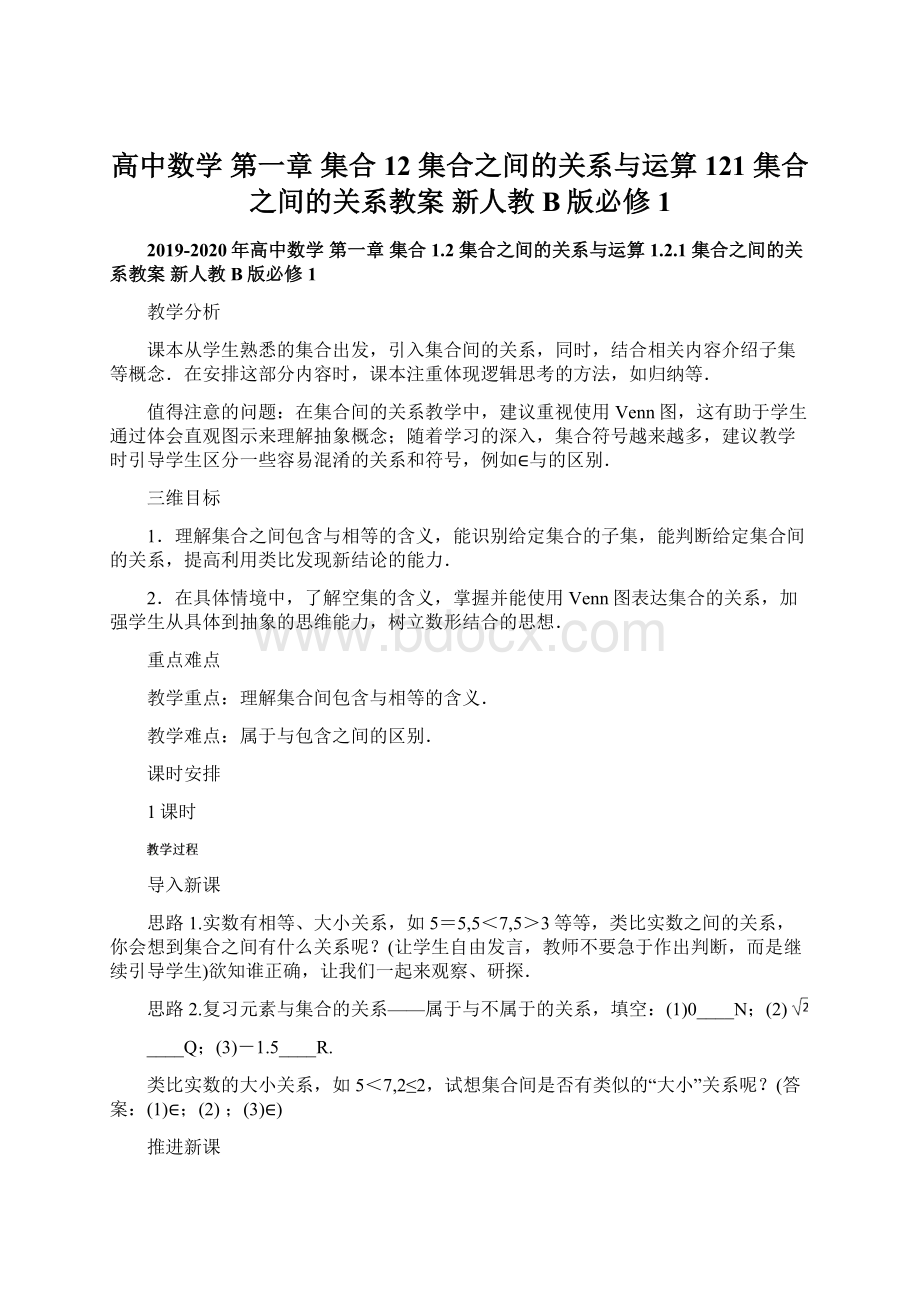 高中数学 第一章 集合 12 集合之间的关系与运算 121 集合之间的关系教案 新人教B版必修1Word格式文档下载.docx_第1页